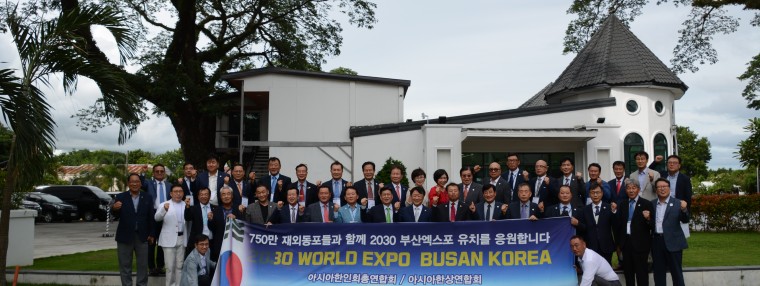 아시아 한인회 총연합회는 2030 부산엑스포 유치를 응원합니다.
