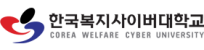 한국복지사이버대학교